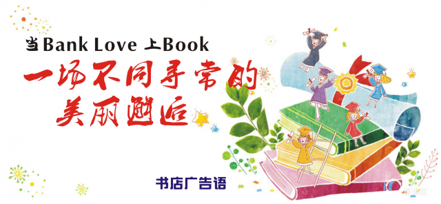 广告语二:当banklove上book,一场不同寻常的美丽邂逅.